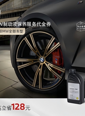 BMW/宝马 官方原厂制动液/刹车油保养到店服务代金券