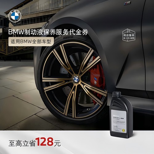 BMW/宝马制动液刹车保养