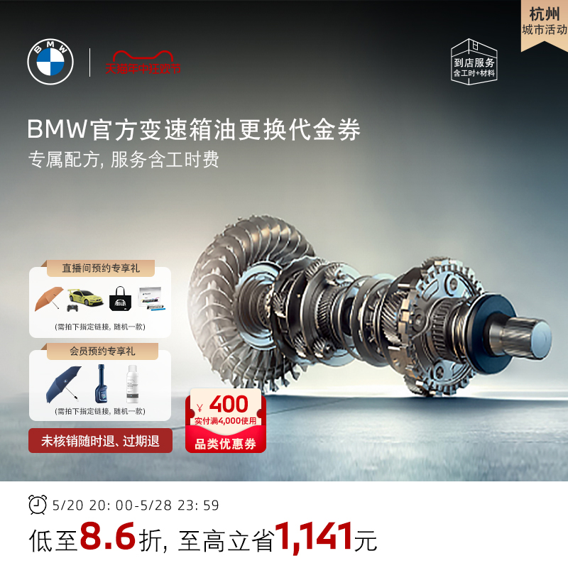 【指定经销商活动专享】BMW/宝马官方变速箱油+油底壳更换代金券 汽车零部件/养护/美容/维保 4S服务套餐/定金/团购 原图主图