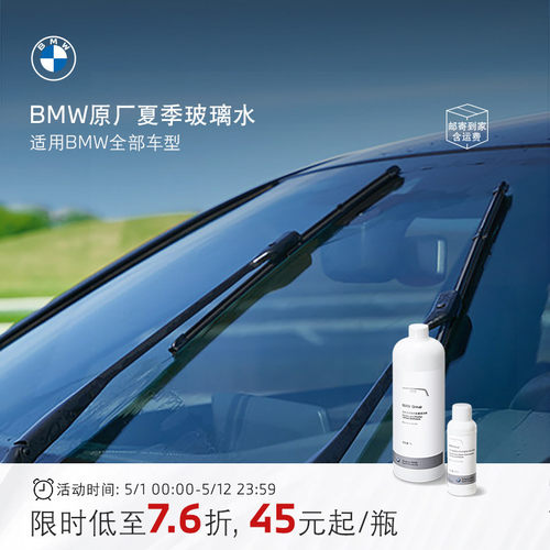 BMW原厂夏季汽车玻璃水去油膜