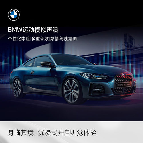 BMW宝马互联驾驶运动模拟声浪多重音效个性化体验舒适旅行