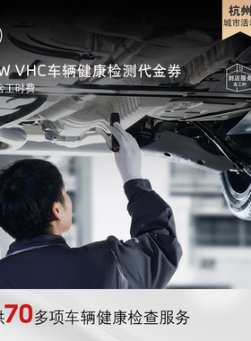 【杭州城市活动专享】BMW/宝马官方VHC车辆健康检查服务