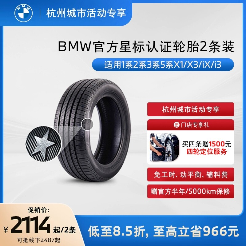 【杭州城市活动专享】BMW/宝马星标认证轮胎普利司通两条装代金券属于什么档次？