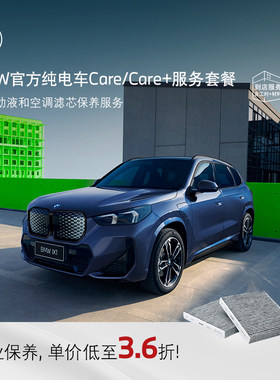 BMW宝马Care+服务套餐汽车保养