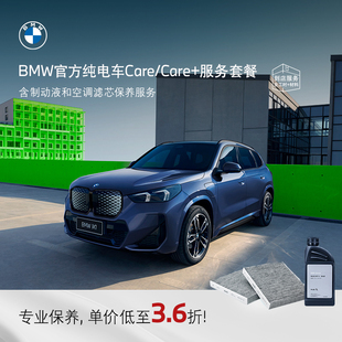 【纯电车专享】BMW原厂Care+服务套餐 含制动液和空调滤芯保养