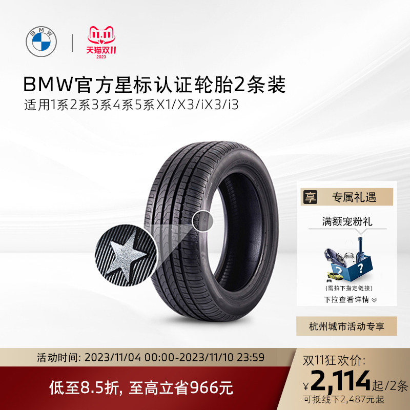 【杭州城市活动专享】BMW/宝马星标认证轮胎普利司通两条装代金券怎么样,好用不?
