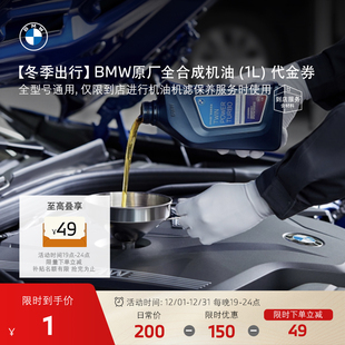BMW 宝马官方机油保养代金券 冬季 1元 抵1L机油 出行