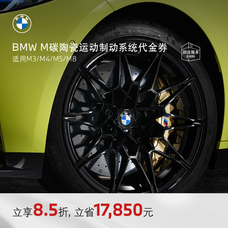 BMW/宝马  M碳陶瓷运动制动系统 运动卡钳代金券M3/M4/M5/M8