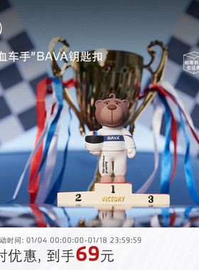 BMW/宝马挂件热血赛车手BAVA汽车钥匙扣挂绳小熊钥匙链官方周边