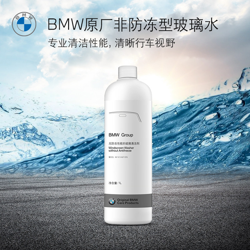 BMW/宝马原厂汽车玻璃水强力去油膜夏季车用雨刮水浓缩液专用去污使用感如何?