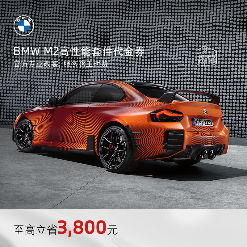 BMW/宝马原厂M2高性能改装套件
