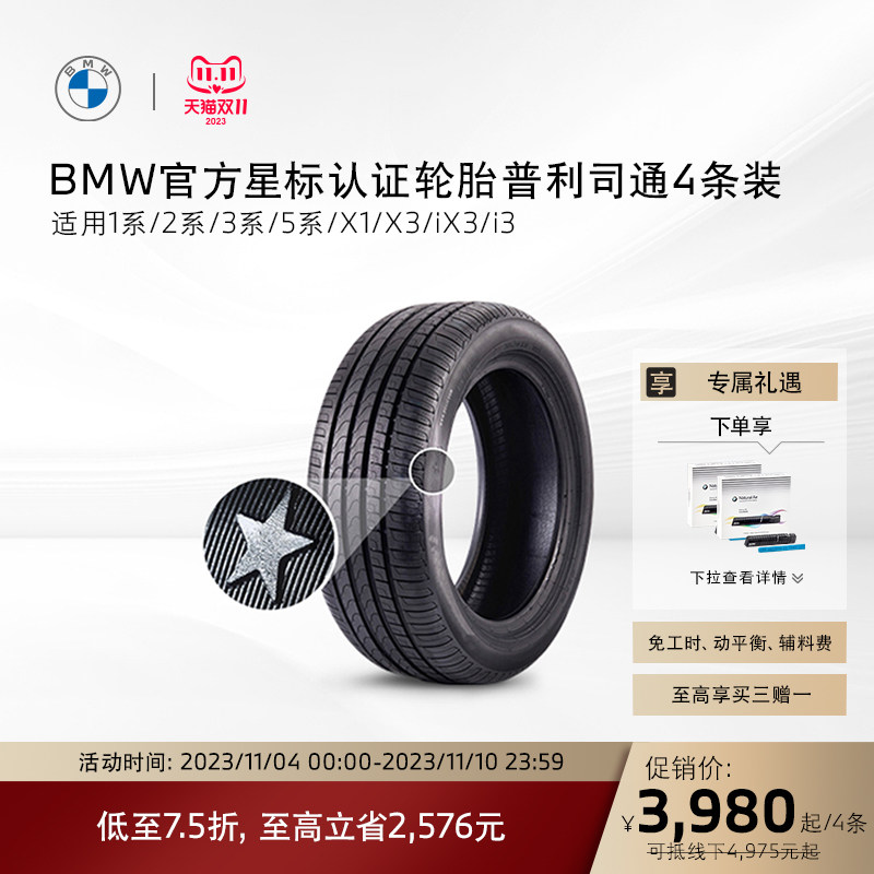 【普利司通买3赠1】BMW/宝马星标认证普利司通轮胎代金券买三赠一使用感如何?