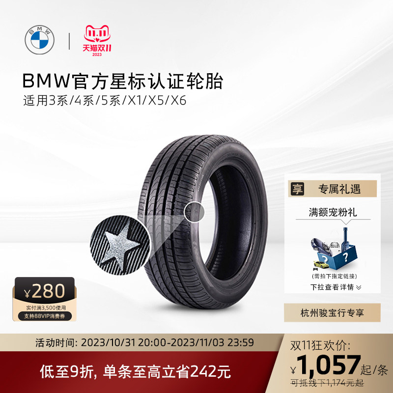 【杭州骏宝行门店专享】BMW/宝马星标认证轮胎享9折优惠 代金券怎么样,好用不?