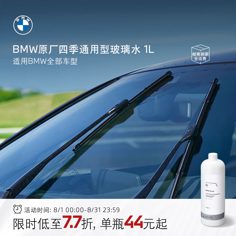 BMW原厂汽车四季通用型玻璃水