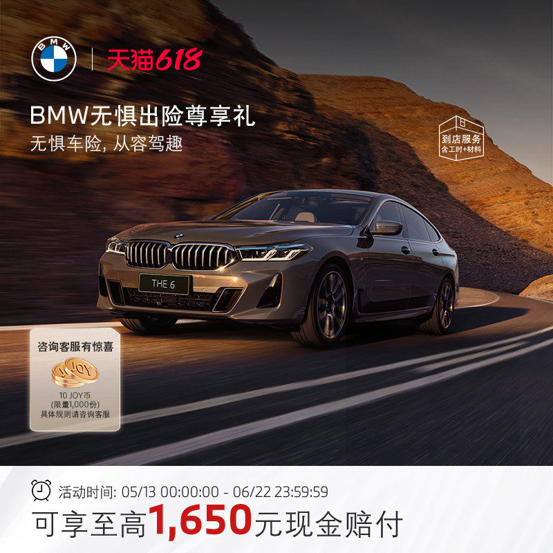 BMW/宝马官方无惧出险尊享礼出行无忧可兑换3次超值权益
