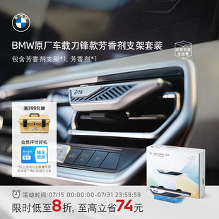 BMW 香薰香氛内饰持久留香高级 宝马原厂车载芳香剂支架套装 刀锋款
