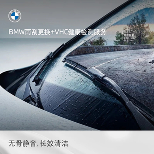 BMW/宝马官方原厂雨刮片更换服务+VHC车辆健康检查 无骨静音雨刷
