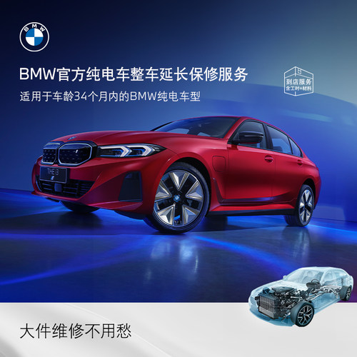 BMW/宝马官方整车延长保修服务
