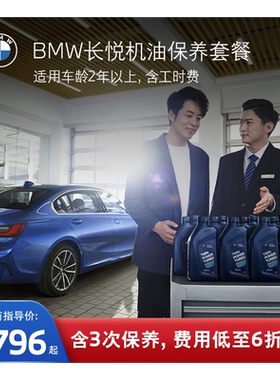 BMW/宝马官方长悦保养套餐3系