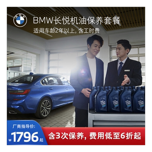 【优惠价】BMW/宝马 官方原厂长悦机油保养套餐汽车 全系燃油车型