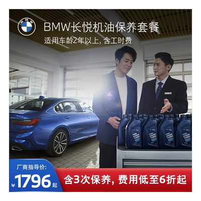 BMW/宝马官方长悦保养套餐3系