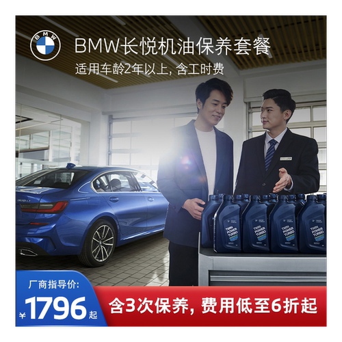 【优惠价】BMW/宝马 官方原厂长悦机油保养套餐汽车部分燃油车型