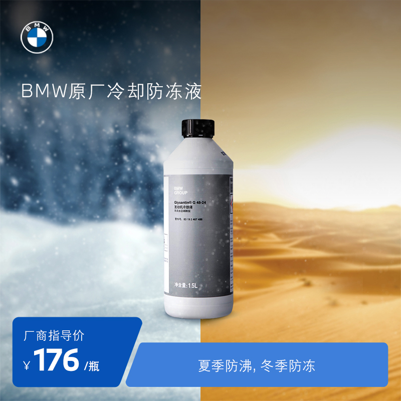 BMW/宝马原厂汽车防冻液发动机冷却液零下40度蓝色水箱宝正品保障