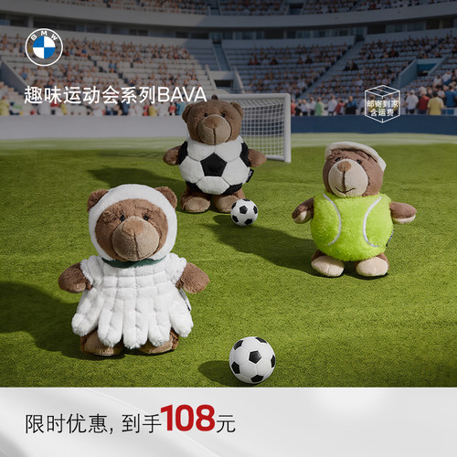 BAVA小熊足球羽毛球毛绒公仔挂件