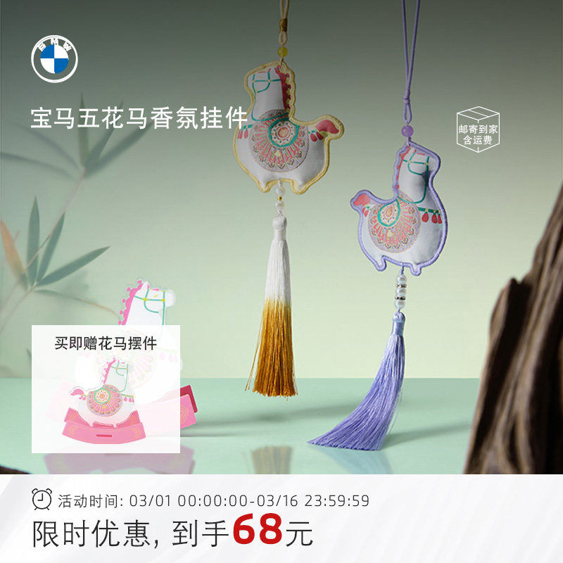 宝马/BMW生肖五花马小马香氛挂饰车载居家两用香薰布艺刺绣香包