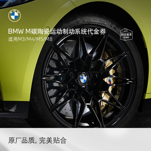 宝马 M碳陶瓷运动制动系统 运动卡钳代金券M3 BMW