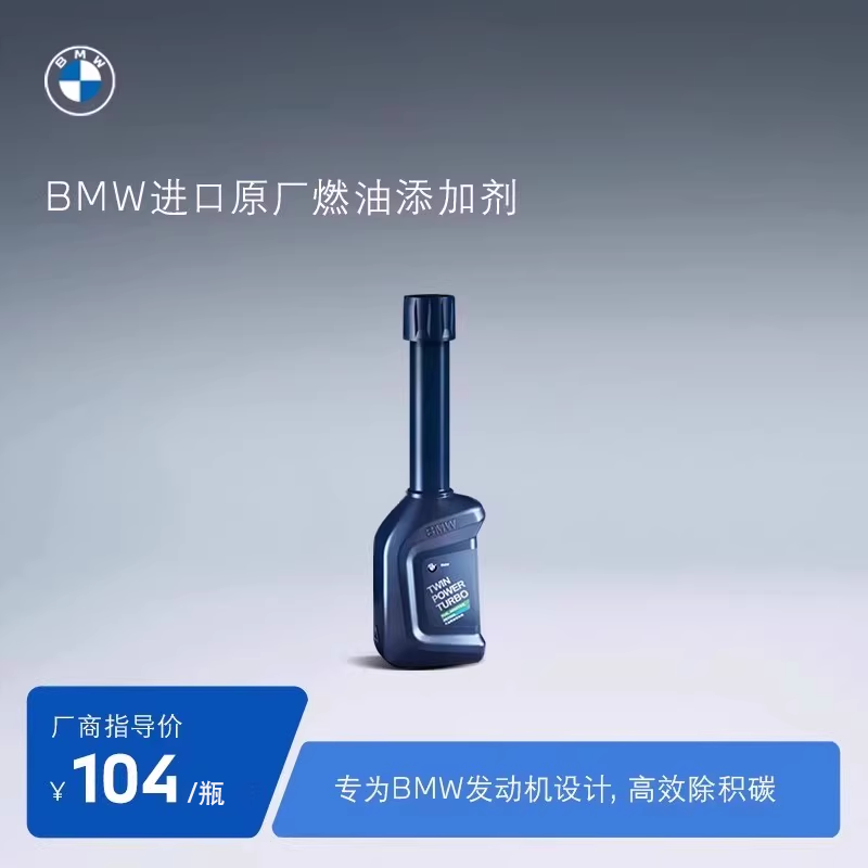 BMW/宝马原厂燃油宝汽油燃油添加剂单瓶装欧洲原装进口汽车除积碳