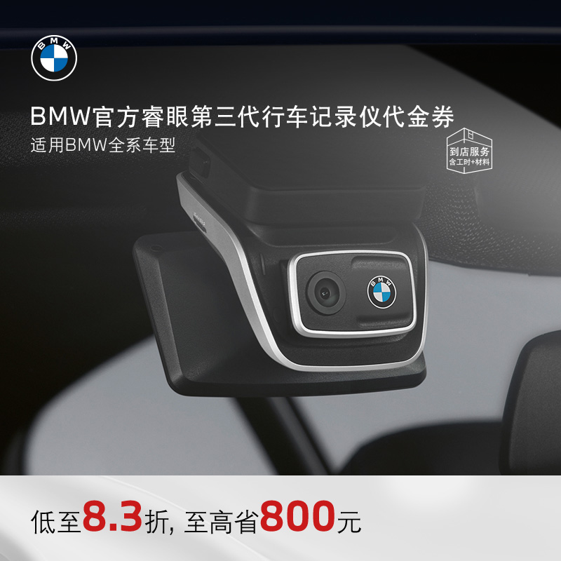 BMW/宝马睿眼第三代行车记录仪