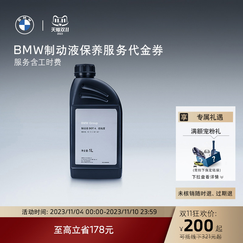BMW/宝马 汽车制动液/刹车油保养服务 适用全系车 到店服务代金券高性价比高么？
