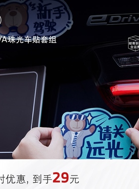 BMW/宝马BAVA珠光车贴套组无痕车身拉花女司机新手车贴卡通可爱