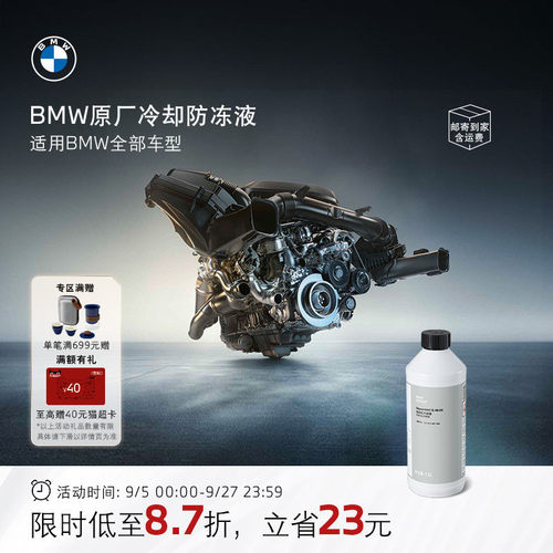 BMW原厂官方汽车防冻液冷却液