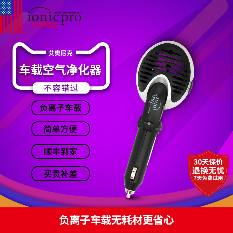 [ionicpro旗舰店车用氧吧,空气净化器]ionicpro艾奥尼克车载空气净化月销量2件仅售399元