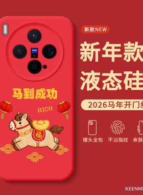 马年手机壳适用vivox300红色本命年x100ultra保护套x90s新年款x100spro液态硅胶全包防摔x200promini过年外壳