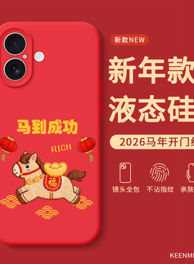 马年手机壳适用苹果17红色iPhone16promax新年款ip13液态硅胶xs全包防摔15plus高端14p本命年12新年11外壳air