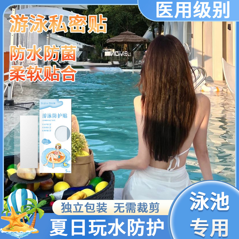 医用级无菌敷贴一次性游泳私密防护贴泳池专用防菌防水防感染女性