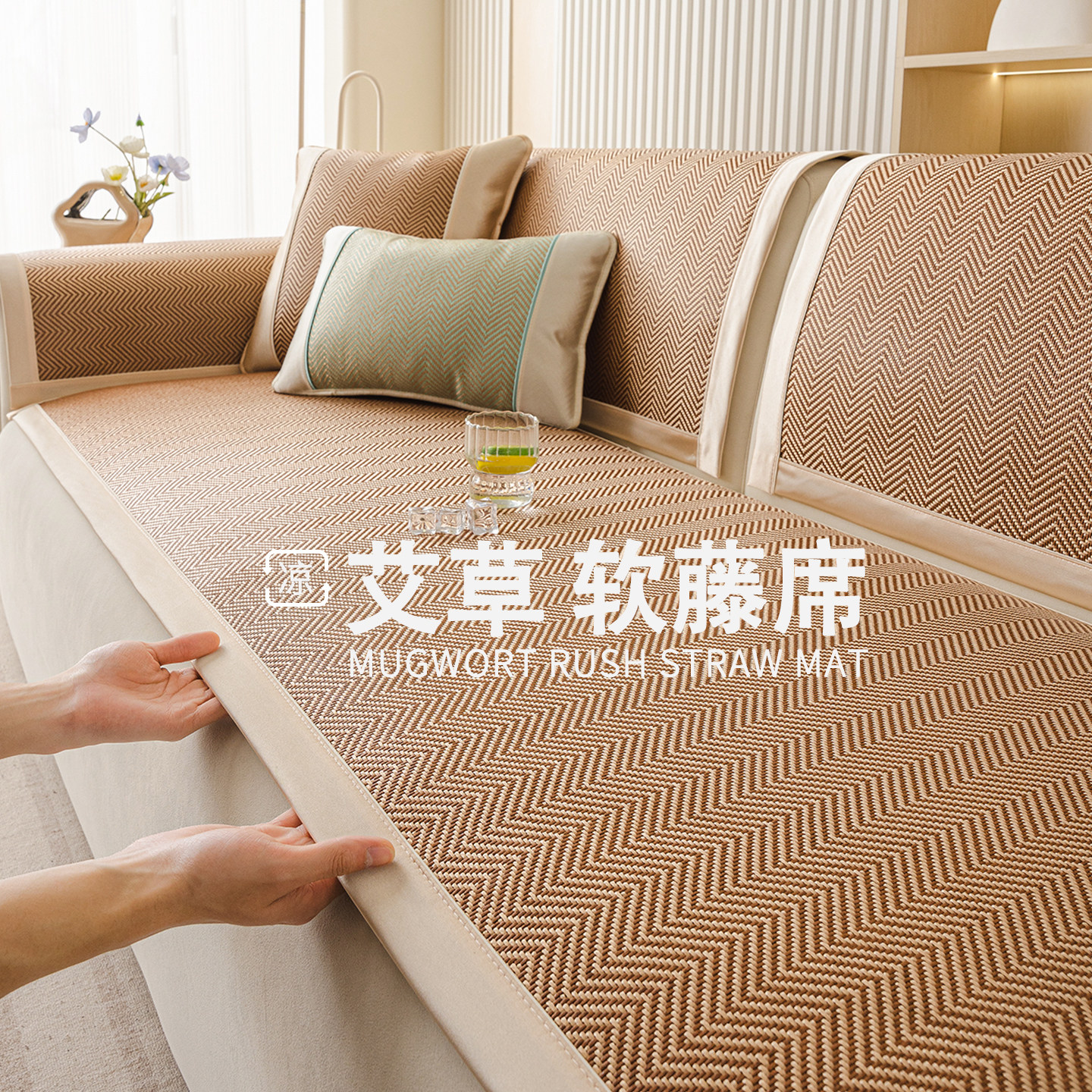 夏季艾草藤席沙发垫2026新款夏天驱蚊沙发凉席坐垫固定防滑座垫子