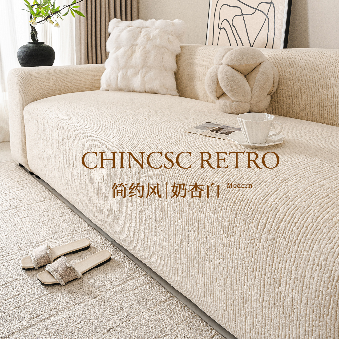 全包式简约高级感奶油风沙发套罩