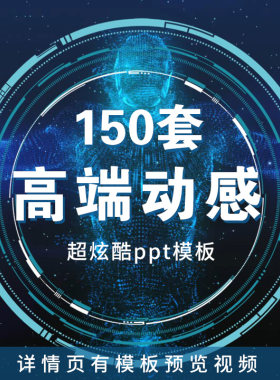 PPT模板3D炫酷动态高端科技感简约动画大气工作汇报商务制作宽屏