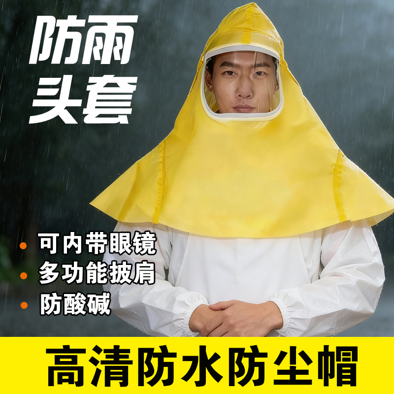 防雨头套防水防尘帽可带眼镜多功能披肩防酸碱头部全脸防护用品