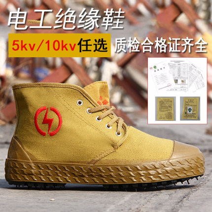 5KV绝缘鞋电工鞋10KV棉鞋帆布透气防电解放鞋冬季劳保防护鞋高帮