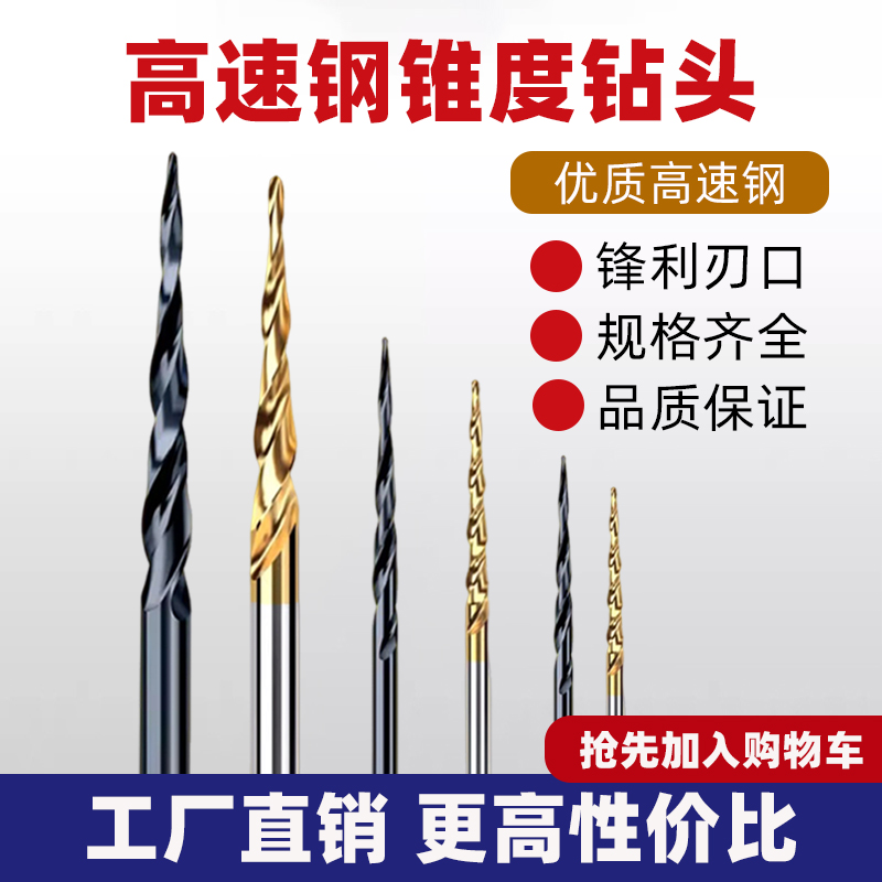 高速钢锥度钻头含钴锥形钻头