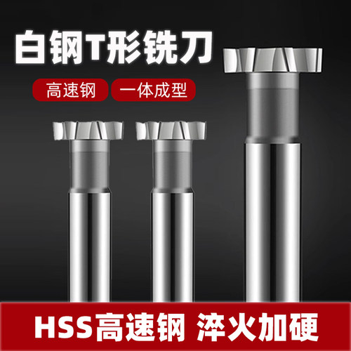 白钢T型刀T形铣刀加工中心定做