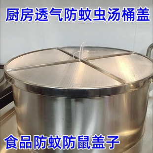 不锈钢汤桶盖子商用厨房透气防蚊防虫大锅盖不锈钢网筛加固盖子