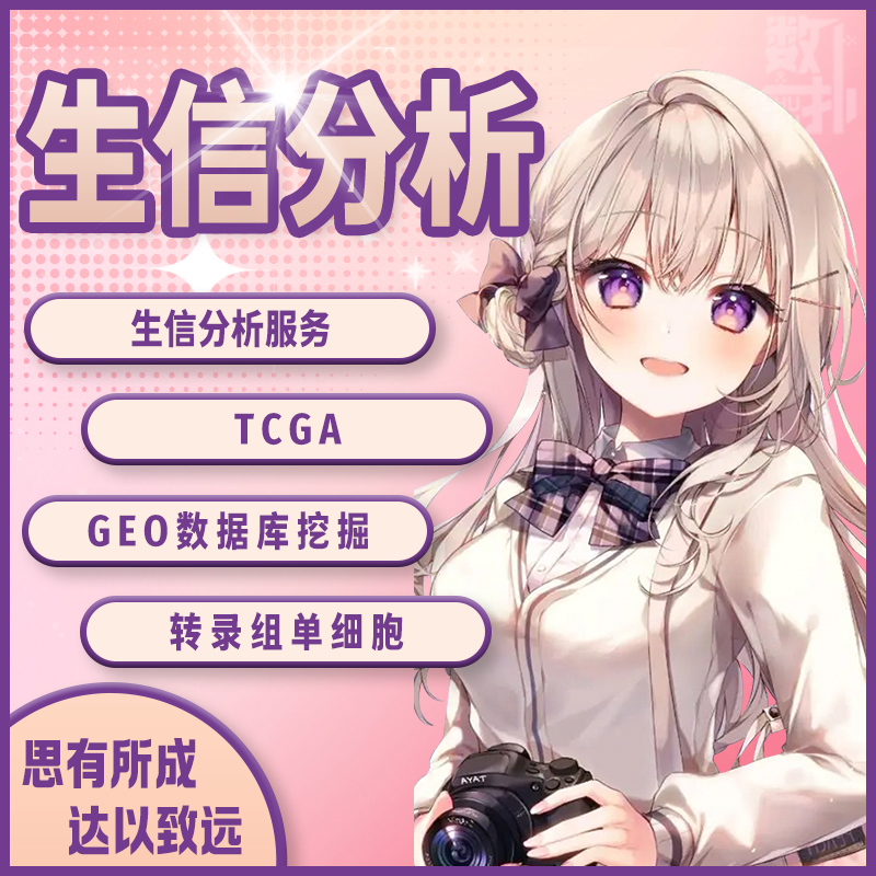 生信分析服务/单细胞代谢组转录组医学分析TCGA/GEO数据挖掘R语言