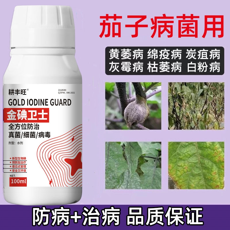 茄子病全治杀菌剂茄子专用药灰霉白粉炭疽枯萎黄萎病毒茄子专用药 农用物资 叶面肥 原图主图