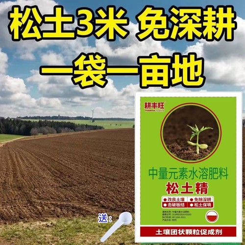 耕丰旺松土精改善土壤破除板结